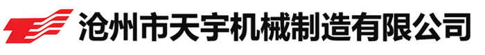 沧州市天宇机械制造有限公司
